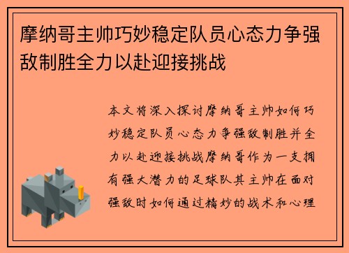 摩纳哥主帅巧妙稳定队员心态力争强敌制胜全力以赴迎接挑战