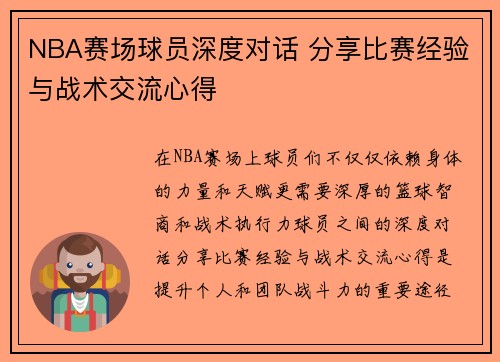 NBA赛场球员深度对话 分享比赛经验与战术交流心得