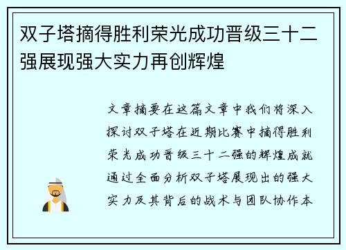 双子塔摘得胜利荣光成功晋级三十二强展现强大实力再创辉煌