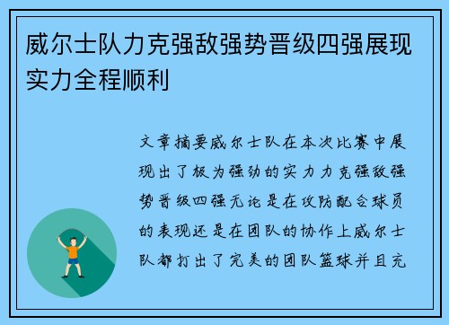 威尔士队力克强敌强势晋级四强展现实力全程顺利