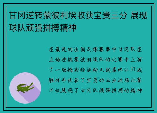 甘冈逆转蒙彼利埃收获宝贵三分 展现球队顽强拼搏精神