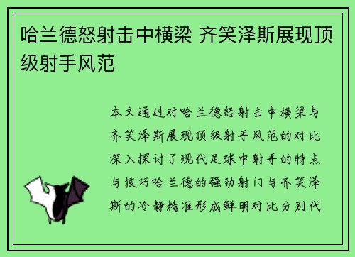 哈兰德怒射击中横梁 齐笑泽斯展现顶级射手风范