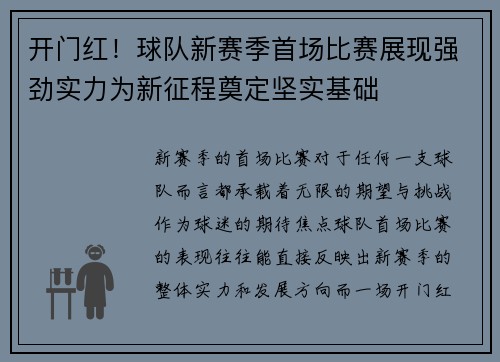 开门红！球队新赛季首场比赛展现强劲实力为新征程奠定坚实基础