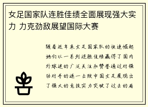 女足国家队连胜佳绩全面展现强大实力 力克劲敌展望国际大赛
