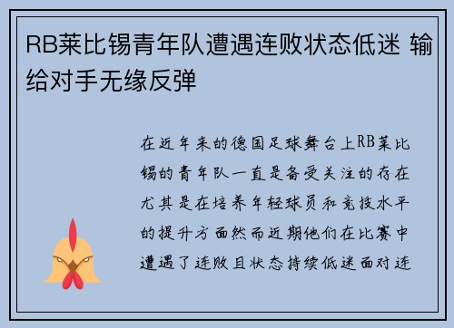 RB莱比锡青年队遭遇连败状态低迷 输给对手无缘反弹