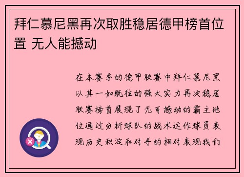 拜仁慕尼黑再次取胜稳居德甲榜首位置 无人能撼动