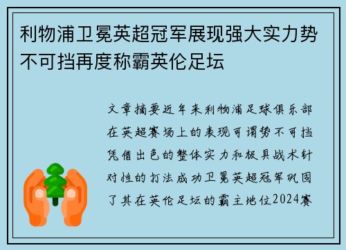 利物浦卫冕英超冠军展现强大实力势不可挡再度称霸英伦足坛 利物浦卫冕英超冠军展现强大实力势不可挡再度称霸英伦足坛