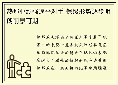 热那亚顽强逼平对手 保级形势逐步明朗前景可期