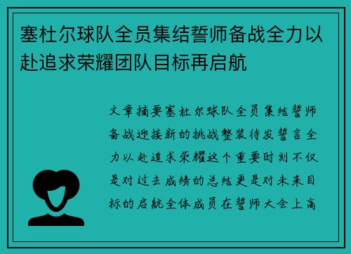 塞杜尔球队全员集结誓师备战全力以赴追求荣耀团队目标再启航