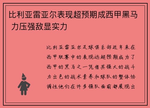 比利亚雷亚尔表现超预期成西甲黑马 力压强敌显实力