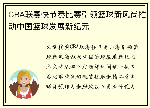 CBA联赛快节奏比赛引领篮球新风尚推动中国篮球发展新纪元