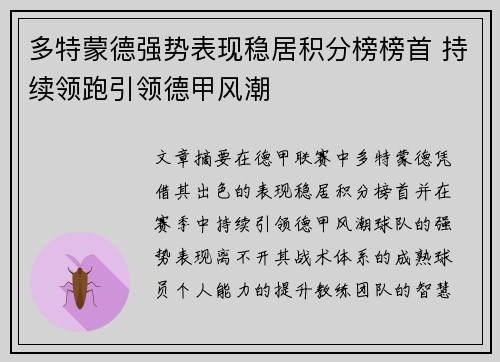 多特蒙德强势表现稳居积分榜榜首 持续领跑引领德甲风潮
