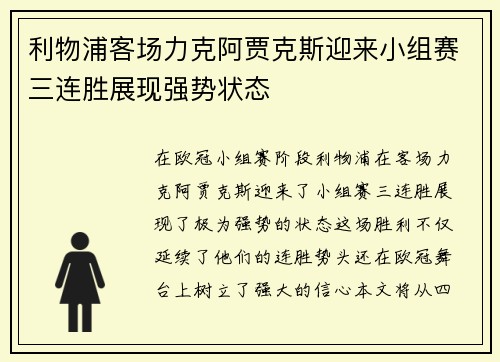 利物浦客场力克阿贾克斯迎来小组赛三连胜展现强势状态