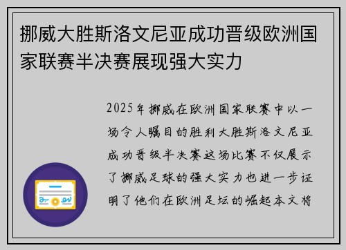 挪威大胜斯洛文尼亚成功晋级欧洲国家联赛半决赛展现强大实力