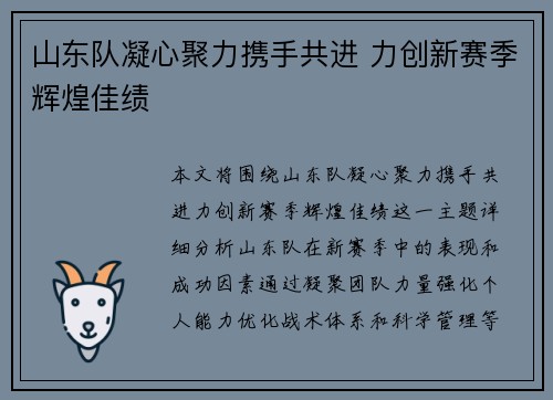 山东队凝心聚力携手共进 力创新赛季辉煌佳绩