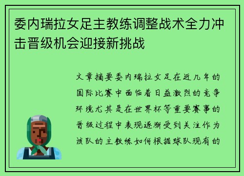 委内瑞拉女足主教练调整战术全力冲击晋级机会迎接新挑战