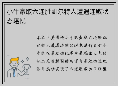 小牛豪取六连胜凯尔特人遭遇连败状态堪忧