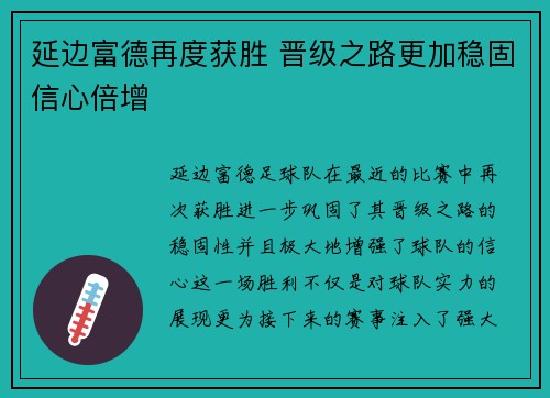 延边富德再度获胜 晋级之路更加稳固信心倍增