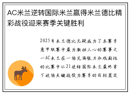 AC米兰逆转国际米兰赢得米兰德比精彩战役迎来赛季关键胜利