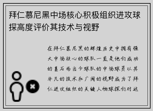 拜仁慕尼黑中场核心积极组织进攻球探高度评价其技术与视野