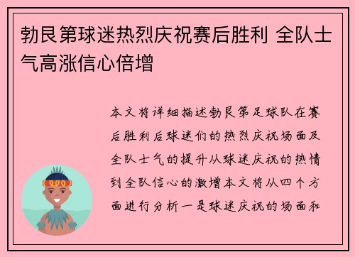 勃艮第球迷热烈庆祝赛后胜利 全队士气高涨信心倍增