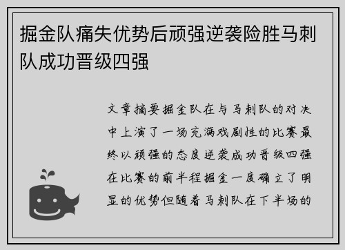 掘金队痛失优势后顽强逆袭险胜马刺队成功晋级四强