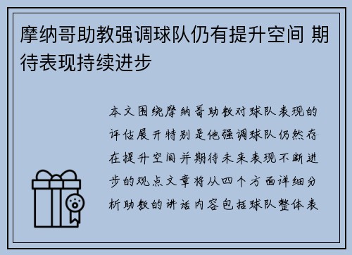 摩纳哥助教强调球队仍有提升空间 期待表现持续进步