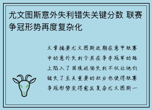 尤文图斯意外失利错失关键分数 联赛争冠形势再度复杂化
