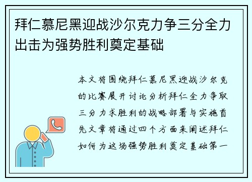 拜仁慕尼黑迎战沙尔克力争三分全力出击为强势胜利奠定基础