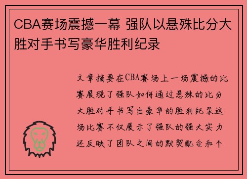 CBA赛场震撼一幕 强队以悬殊比分大胜对手书写豪华胜利纪录