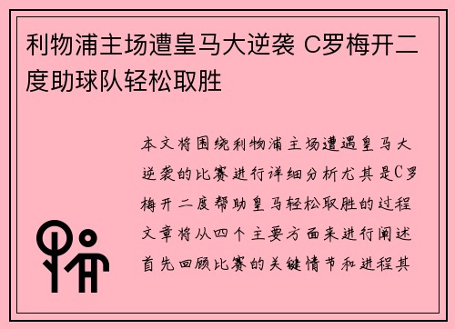 利物浦主场遭皇马大逆袭 C罗梅开二度助球队轻松取胜