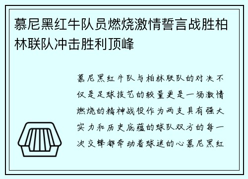 慕尼黑红牛队员燃烧激情誓言战胜柏林联队冲击胜利顶峰
