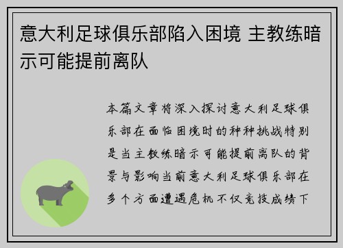 意大利足球俱乐部陷入困境 主教练暗示可能提前离队