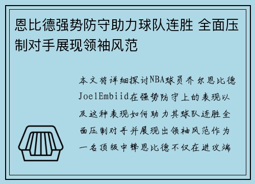 恩比德强势防守助力球队连胜 全面压制对手展现领袖风范