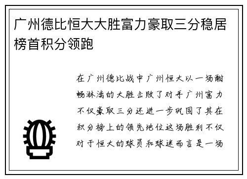 广州德比恒大大胜富力豪取三分稳居榜首积分领跑