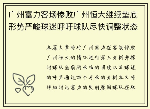 广州富力客场惨败广州恒大继续垫底形势严峻球迷呼吁球队尽快调整状态