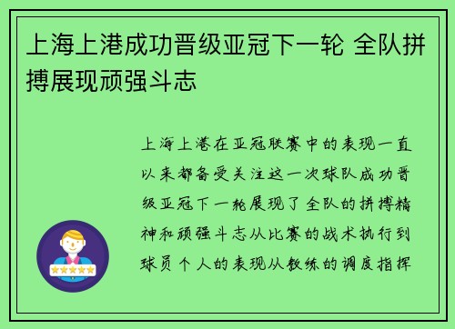 上海上港成功晋级亚冠下一轮 全队拼搏展现顽强斗志
