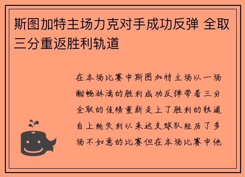 斯图加特主场力克对手成功反弹 全取三分重返胜利轨道