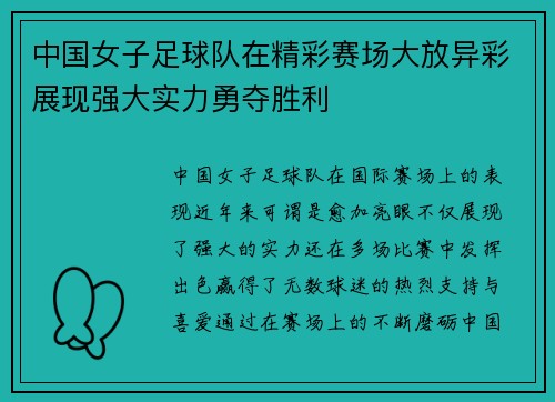 中国女子足球队在精彩赛场大放异彩展现强大实力勇夺胜利