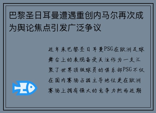 巴黎圣日耳曼遭遇重创内马尔再次成为舆论焦点引发广泛争议