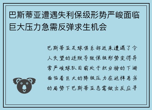 巴斯蒂亚遭遇失利保级形势严峻面临巨大压力急需反弹求生机会