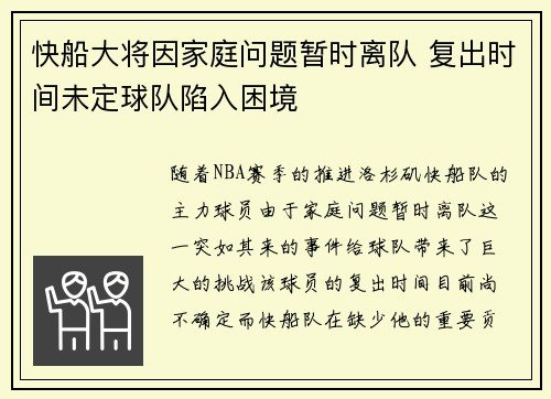 快船大将因家庭问题暂时离队 复出时间未定球队陷入困境