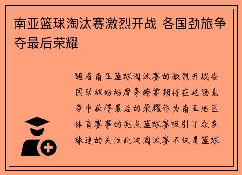 南亚篮球淘汰赛激烈开战 各国劲旅争夺最后荣耀