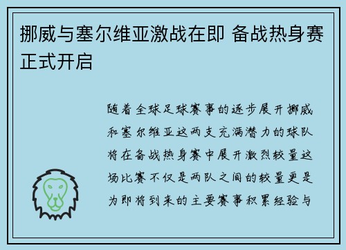 挪威与塞尔维亚激战在即 备战热身赛正式开启