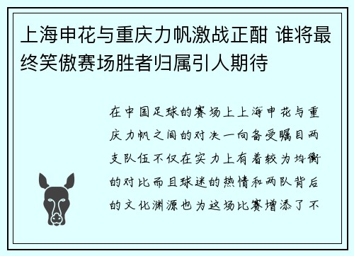 上海申花与重庆力帆激战正酣 谁将最终笑傲赛场胜者归属引人期待