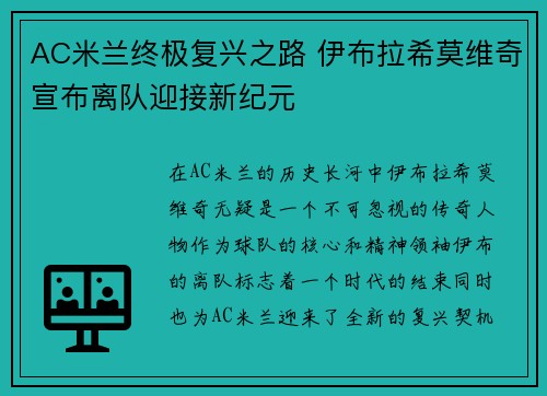 AC米兰终极复兴之路 伊布拉希莫维奇宣布离队迎接新纪元