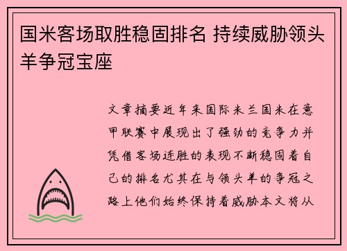 国米客场取胜稳固排名 持续威胁领头羊争冠宝座