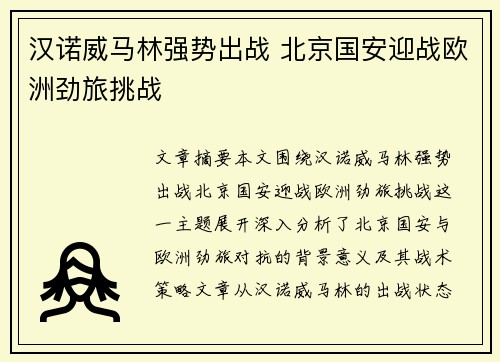 汉诺威马林强势出战 北京国安迎战欧洲劲旅挑战