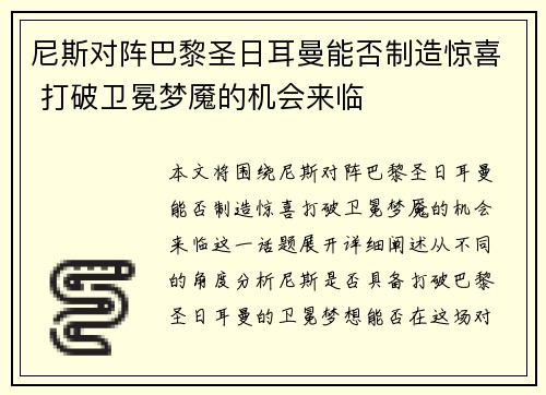尼斯对阵巴黎圣日耳曼能否制造惊喜 打破卫冕梦魇的机会来临