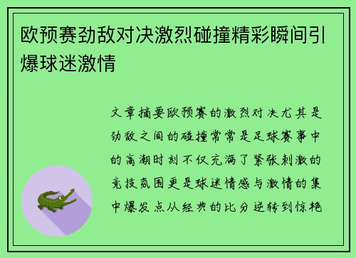 欧预赛劲敌对决激烈碰撞精彩瞬间引爆球迷激情